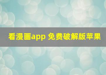 看漫画app 免费破解版苹果